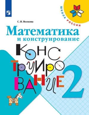 Matematika i konstruirovanie. 2 klass. Uchebnoe posobie dlja obscheobrazovatelnykh organizatsij (Shkola Rossii)