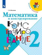 Математика и конструирование. 2 класс. Учебное пособие для общеобразовательных организаций (Школа России)