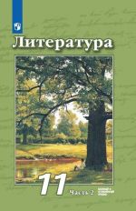 Литература. 11 класс. В 2-х ч. Ч. 2