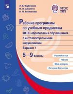 Рабочие программы по учебным предметам ФГОС образования обучающихся с интеллектуальными нарушениями. Вариант 1. 5-9 классы. Русский язык. Чтение. Мир истории. История Отечества