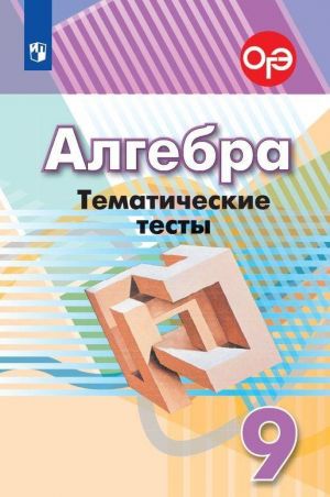 Algebra. Tematicheskie testy. 9 klass. Uchebnoe posobie dlja obscheobrazovatelnykh organizatsij