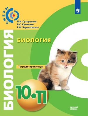 Биология. Тетрадь-практикум. 10-11 классы.