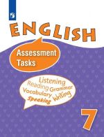Английский язык. Контрольные и проверочные задания. 7 класс. Учебное пособие для общеобразовательных организаций и школ с углубленным изучением английского языка.