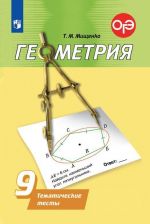 Geometrija. Tematicheskie testy. 9 klass. Uchebnoe posobie dlja obscheobrazovatelnykh organizatsij.