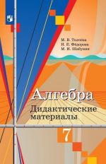 Algebra. Didakticheskie materialy. 7 klass. Uchebnoe posobie dlja obscheobrazovatelnykh organizatsij.