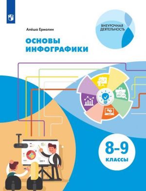 Основы инфографики. 8-9 классы.