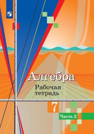 Algebra. Rabochaja tetrad. 7 klass. Uchebnoe posobie dlja obscheobrazovatelnykh organizatsij. V dvukh chastjakh. Chast 2.