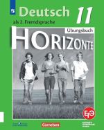 Немецкий язык. Второй иностранный язык. Рабочая тетрадь. 11 класс