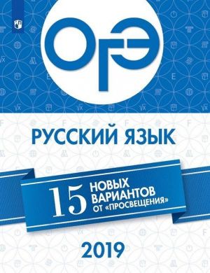 OGE. Russkij jazyk. 15 novykh variantov ot "Prosveschenija"