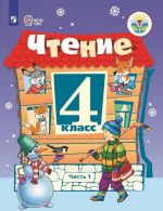 Chtenie. 4 klass. Uchebnik dlja obscheobrazovatelnykh organizatsij, realizujuschikh adaptirovannye osnovnye obscheobrazovatelnye programmy. V 2 chastjakh. Chast 1.