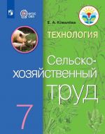 Tekhnologija. Selskokhozjajstvennyj trud. 7 klass. Uchebnik dlja obscheobrazovatelnykh organizatsij, realizujuschikh adaptirovannye osnovnye obscheobrazovatelnye programmy