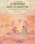 К пятерке шаг за шагом, или 50 занятий с репетитором. Русский язык. 5 класс