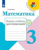 Математика. Тетрадь учебных достижений. 3 класс.