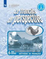 Frantsuzskij jazyk. Rabochaja tetrad. 6 klass. Uchebnoe posobie dlja obscheobrazovatelnykh organizatsij i shkol s uglubljonnym izucheniem frantsuzskogo jazyka.