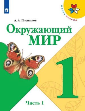 Окружающий мир. Учебник для 1 класса. В 2-х частях. Часть 1