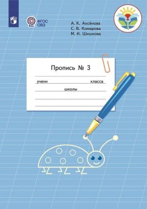 Propis. 1 klass. Uchebnoe posobie dlja obscheobrazovatelnykh organizatsij, realizujuschikh adaptirovannye osnovnye obscheobrazovatelnye programmy. V 3 chastjakh. Chast 3. (Propis № 3)