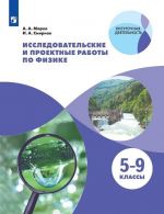 Issledovatelskie i proektnye raboty po fizike. 5-9 klassy. Uchebnoe posobie dlja obscheobrazovatelnykh organizatsij. (Vneurochnaja dejatelnost)