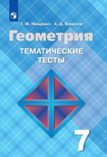 Geometrija. Tematicheskie testy k uchebniku L. S. Atanasjana i drugikh. 7 klass. Uchebnoe posobie dlja obscheobrazovatelnykh organizatsij.