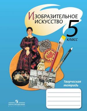 Изобразительное искусство. Творческая тетрадь. 5 класс. Учебное пособие для общеобразовательных организаций.