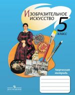 Izobrazitelnoe iskusstvo. Tvorcheskaja tetrad. 5 klass. Uchebnoe posobie dlja obscheobrazovatelnykh organizatsij.