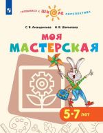 Moja masterskaja. Uchebnoe posobie dlja obrazovatelnykh organizatsij