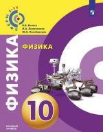 Физика. 10 класс. Базовый уровень.