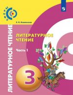 Литературное чтение. 3 класс. В 2 частях. Часть 1