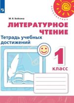 Literaturnoe chtenie. Tetrad uchebnykh dostizhenij. 1 klass. Uchebnoe posobie dlja obscheobrazovatelnykh organizatsij. (Perspektiva)