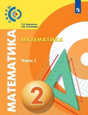 Математика. 2 класс. В 2-х ч. Ч.1