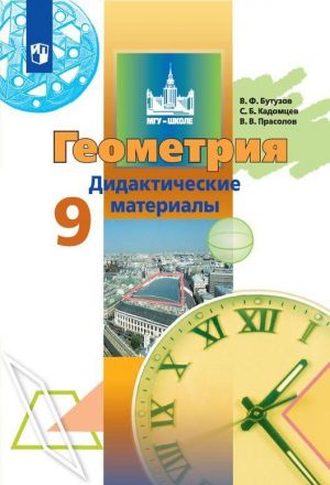 Geometrija. Didakticheskie materialy. 9 klass. Uchebnoe posobie dlja obscheobrazovatelnykh organizatsij.  (MGU - shkole)