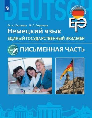 Немецкий язык. Письменная часть ЕГЭ. 11 класс. Серия "Готовимся к экзамену"