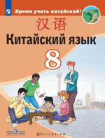 Китайский язык. Второй иностранный язык. 8 класс