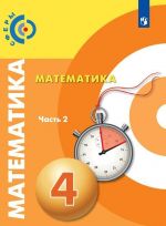 Matematika. 4 klass. V 2-kh ch. Ch.2