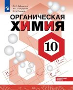 Химия. 10 класс. Углублённый уровень. Учебное пособие.