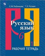 Русский язык. Рабочая тетрадь. 6 класс. В двух частях. Часть 1