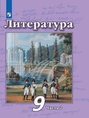 Литература. 9 класс. В 2-х ч. Ч. 2