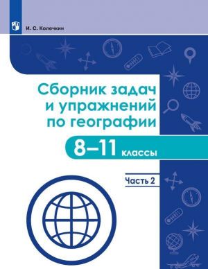 Сборник задач и упражнений по географии. 8-11 классы. Часть 2. Учебное пособие для общеобразовательных организаций