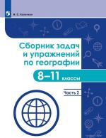 Сборник задач и упражнений по географии. 8-11 классы. Часть 2. Учебное пособие для общеобразовательных организаций