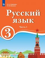 Русский язык. 3 класс. В 2 ч. Ч.1. Для образовательных организаций с обучением на родном (нерусском) и русском (неродном) языке