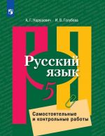 Русский язык. Самостоятельные и контрольные работы. 5 класс