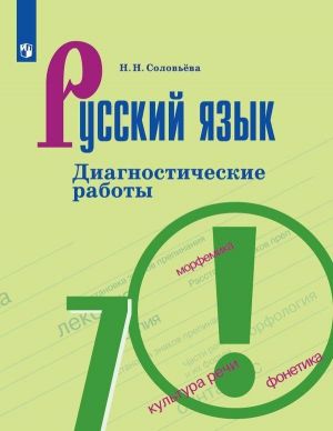 Russkij jazyk. Diagnosticheskie raboty.7 klass