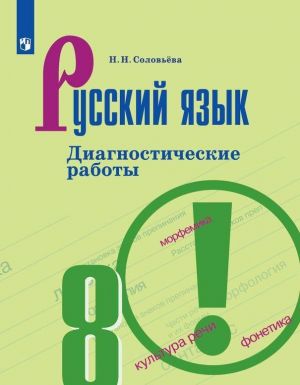 Русский язык. Диагностические работы. 8 класс