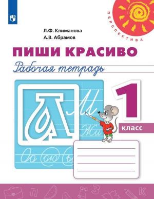 Пиши красиво. Рабочая тетрадь. 1 класс. Учебное пособие для общеобразовательных организаций. (Перспектива)