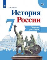 История России. Сборник рассказов. 7 класс. Учебное пособие для общеобразовательных организаций