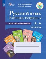 Russkij jazyk. Rabochaja tetrad 3. Imja prilagatelnoe. 5-9 klassy. Uchebnoe posobie dlja obscheobrazovatelnykh organizatsij, realizujuschikh adaptirovannye osnovnye obscheobrazovvatelnye programmy