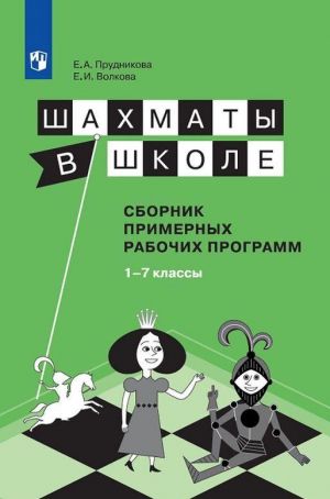 Шахматы в школе. 1-7 классы. Сборник примерных рабочих программ.