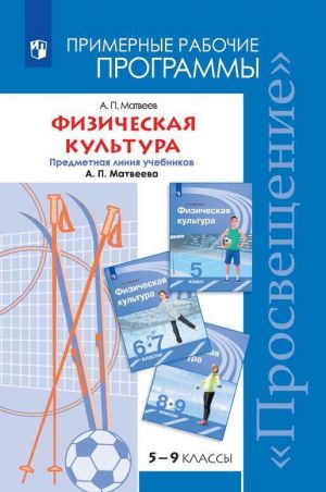 Fizicheskaja kultura. Primernye rabochie programmy. Predmetnaja linija uchebnikov A. P. Matveeva. 5-9 klassy. Uchebnoe posobie dlja obscheobrazovatelnykh organizatsij