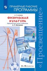 Fizicheskaja kultura. Primernye rabochie programmy. Predmetnaja linija uchebnikov A. P. Matveeva. 5-9 klassy. Uchebnoe posobie dlja obscheobrazovatelnykh organizatsij