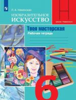 Изобразительное искусство. Твоя мастерская. Рабочая тетрадь. 6 класс. Учебное пособие для общеобразовательных организаций. (Школа Неменского)