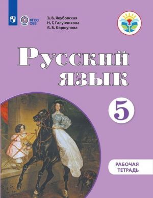 Russkij jazyk. Rabochaja tetrad. 5 klass. Uchebnoe posobie dlja obscheobrazovatelnykh organizatsij, realizujuschikh adaptirovannye osnovnye obscheobrazovatelnye programmy